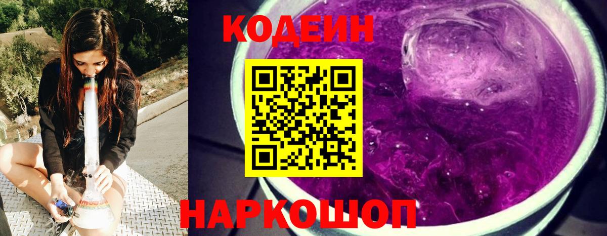 Коммунар  Кодеин Purple Drank  Вход с VPN  Кодеиновый сироп Lean напиток Lean (лин) 
